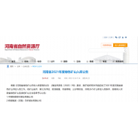 26家礦山入庫(kù)！河南省公布2021年度綠色礦山入庫(kù)公告