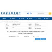 浙江自然資源廳發(fā)布重要通知！全面助力重大項(xiàng)目用礦需求！