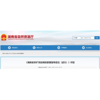 湖南將從11個(gè)方面加強(qiáng)采礦用地管理 推進(jìn)“凈礦”出讓！